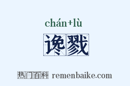 谗戮是什么意思的图片